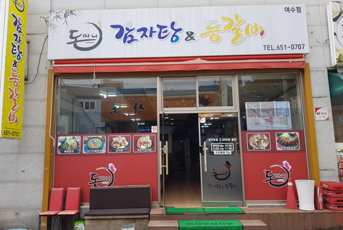 돈마니 감자탕&등갈비