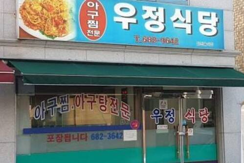우정식당