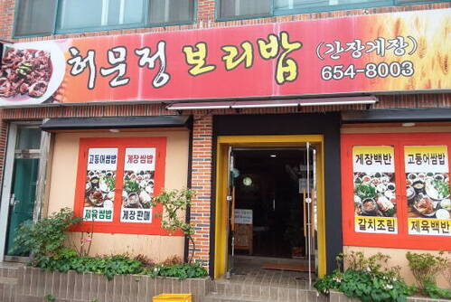 허문정보리밥