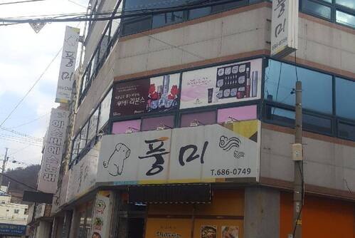 풍미