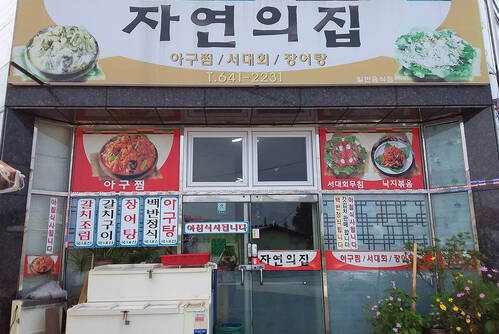 자연의 집