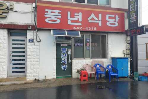 풍년식당