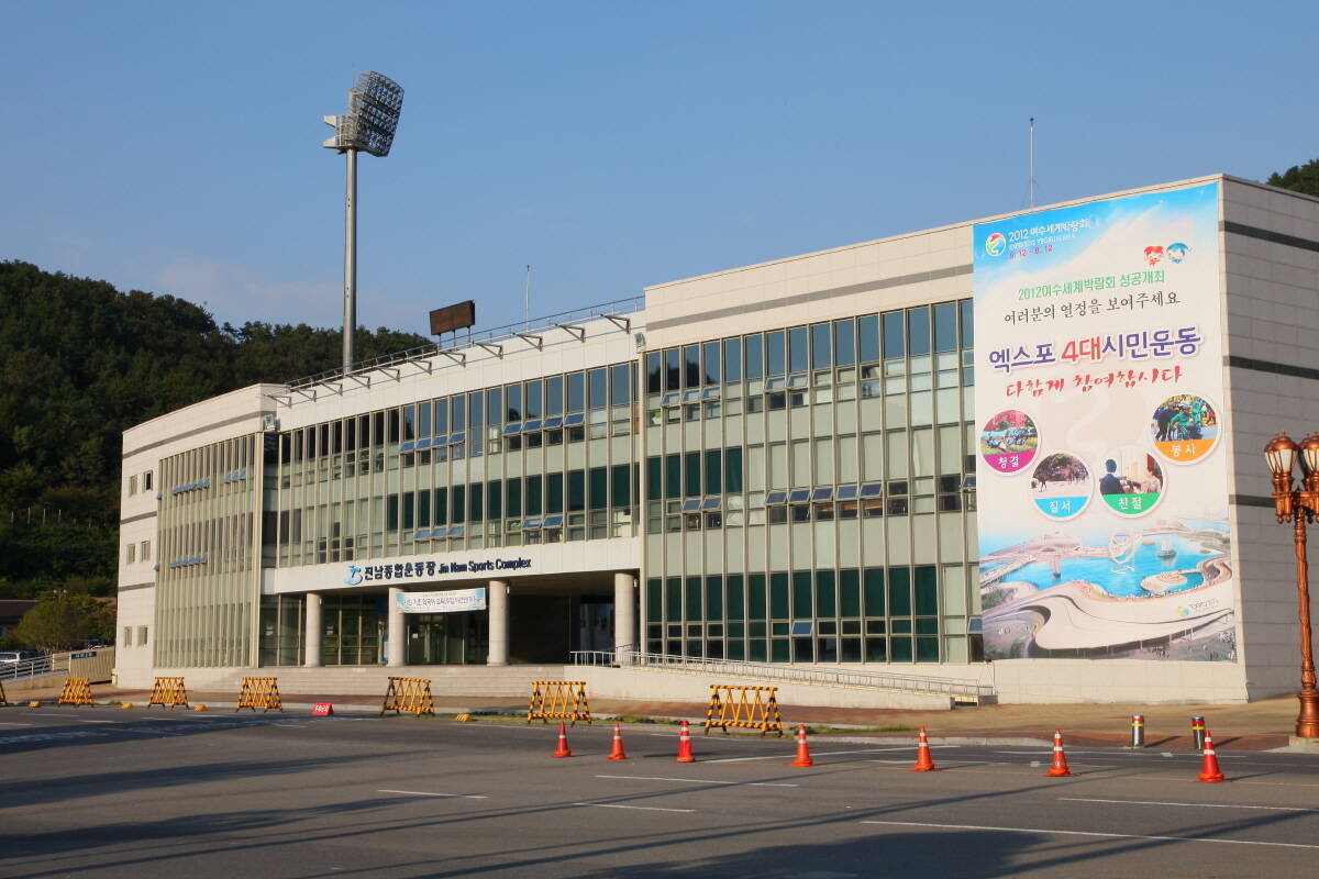 진남체육공원