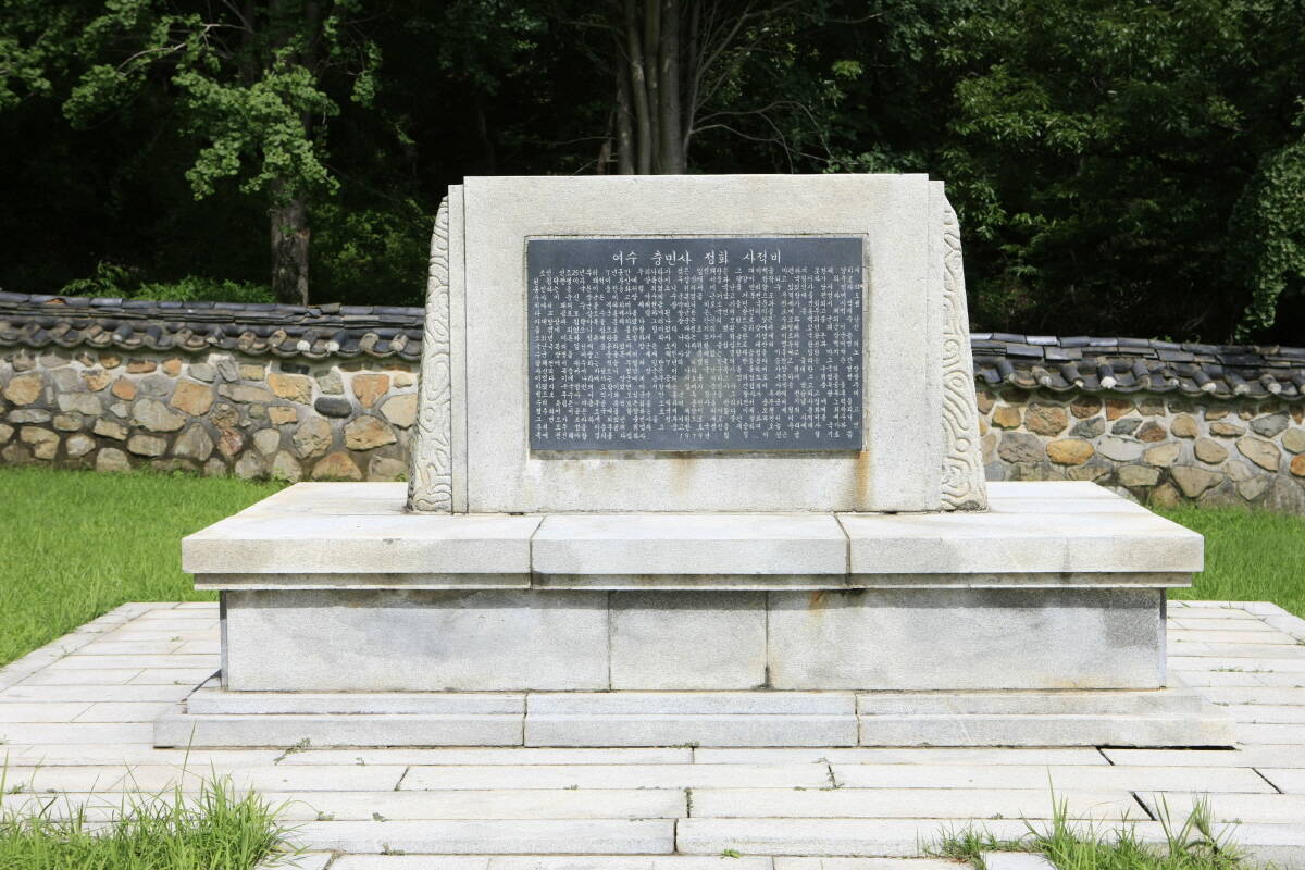 여수 충민사 정화사..