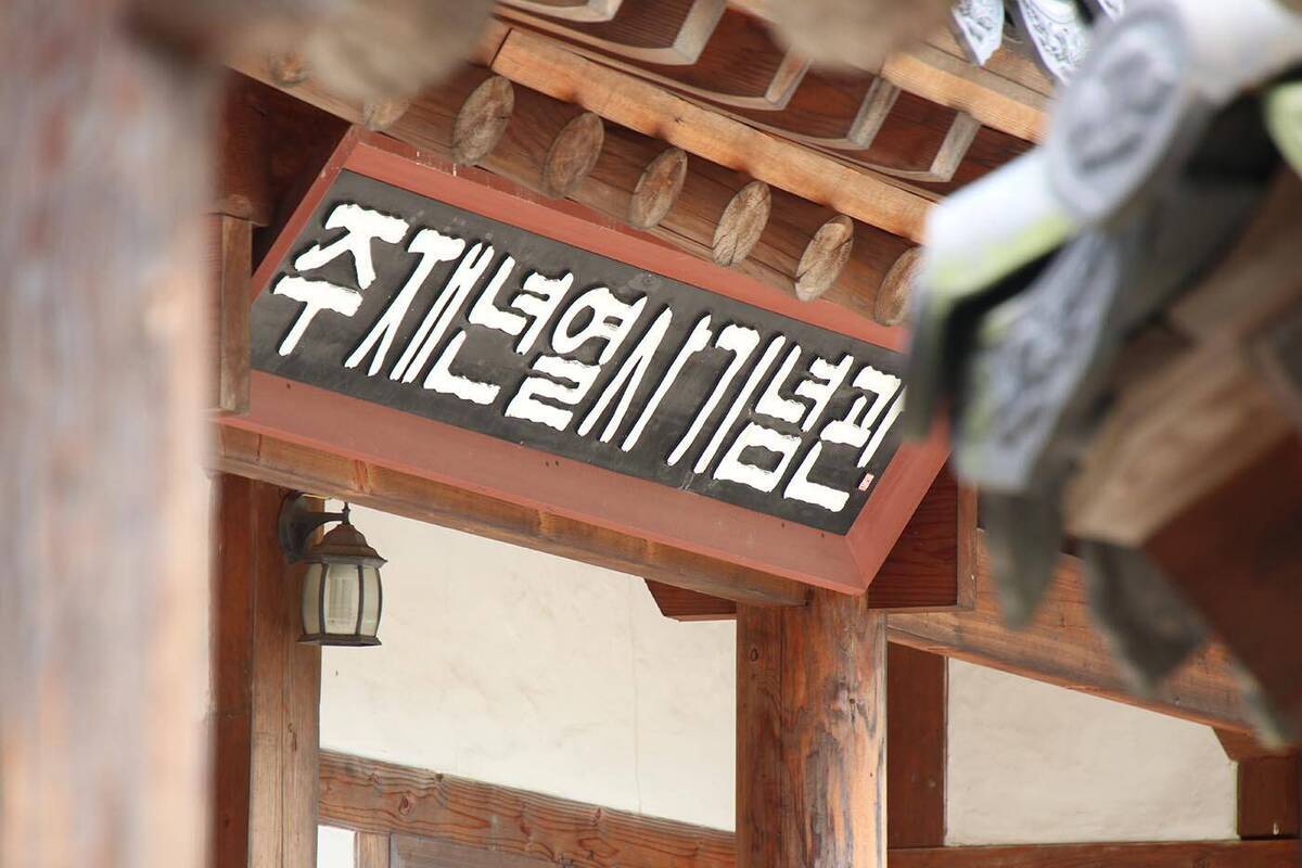 주재년열사기념관